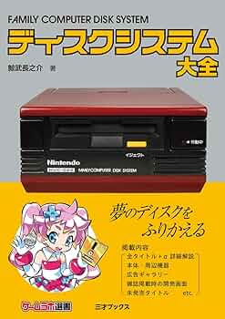 Amazon.co.jp: ディスクシステム大全（ゲームラボ選書） : 鯨武